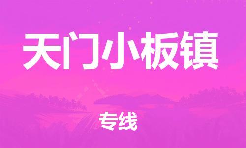 泉州到天门小板镇危险品物流公司-泉州到天门小板镇化工涂料树脂货运专线-品牌专线