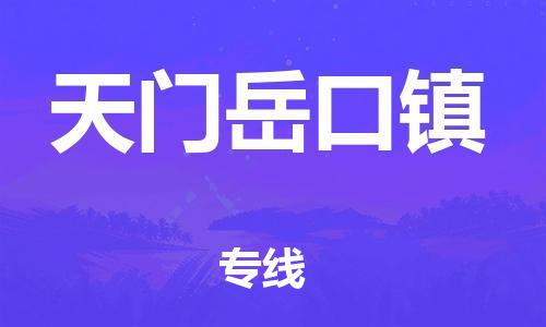 泉州到天门岳口镇危险品物流公司-泉州到天门岳口镇化工涂料树脂货运专线-品牌专线