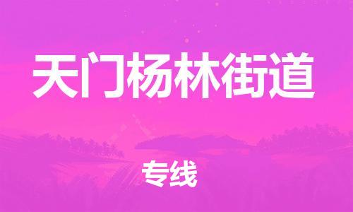 泉州到天门杨林街道危险品物流公司-泉州到天门杨林街道化工涂料树脂货运专线-品牌专线
