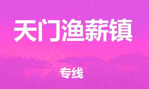 泉州到天门渔薪镇危险品物流公司-泉州到天门渔薪镇化工涂料树脂货运专线-品牌专线