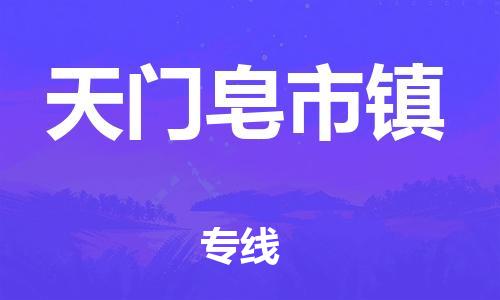 泉州到天门皂市镇危险品物流公司-泉州到天门皂市镇化工涂料树脂货运专线-品牌专线