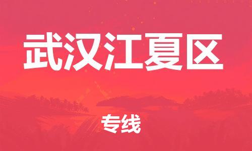 泉州到武汉江夏区危险品物流公司-泉州到武汉江夏区化工涂料树脂货运专线-品牌专线