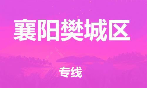 泉州到襄阳樊城区危险品物流公司-泉州到襄阳樊城区化工涂料树脂货运专线-品牌专线