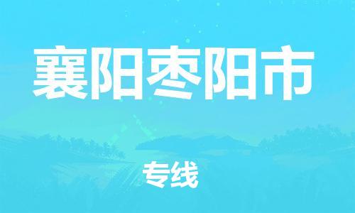 泉州到襄阳枣阳市危险品物流公司-泉州到襄阳枣阳市化工涂料树脂货运专线-品牌专线