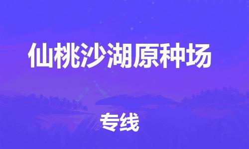 泉州到仙桃沙湖原种场危险品物流公司-泉州到仙桃沙湖原种场化工涂料树脂货运专线-品牌专线