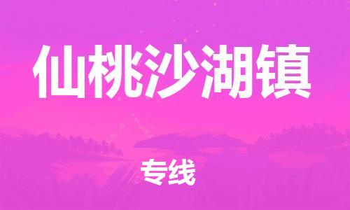 泉州到仙桃沙湖镇危险品物流公司-泉州到仙桃沙湖镇化工涂料树脂货运专线-品牌专线