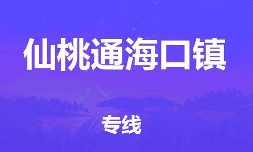 泉州到仙桃通海口镇危险品物流公司-泉州到仙桃通海口镇化工涂料树脂货运专线-品牌专线