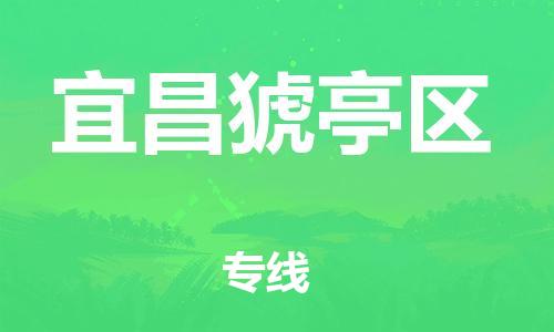 泉州到宜昌猇亭区危险品物流公司-泉州到宜昌猇亭区化工涂料树脂货运专线-品牌专线