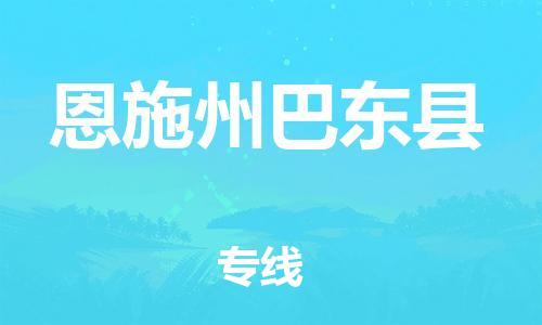泉州到恩施州巴东县危险品物流公司-泉州到恩施州巴东县化工涂料树脂货运专线-品牌专线