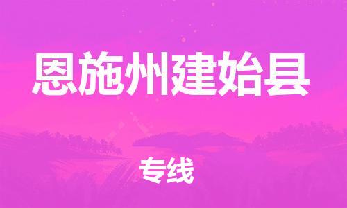 泉州到恩施州建始县危险品物流公司-泉州到恩施州建始县化工涂料树脂货运专线-品牌专线