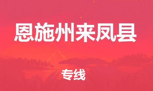 泉州到恩施州来凤县危险品物流公司-泉州到恩施州来凤县化工涂料树脂货运专线-品牌专线