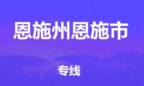 泉州到恩施州恩施市危险品物流公司-泉州到恩施州恩施市化工涂料树脂货运专线-品牌专线