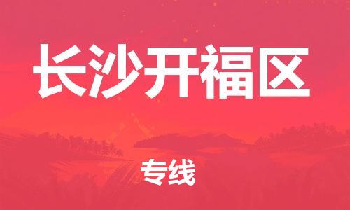 泉州到长沙开福区危险品物流公司-泉州到长沙开福区化工涂料树脂货运专线-品牌专线