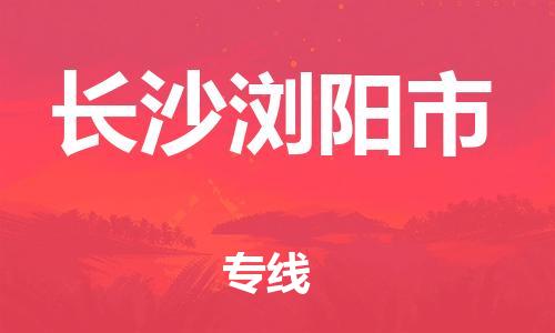 泉州到长沙浏阳市危险品物流公司-泉州到长沙浏阳市化工涂料树脂货运专线-品牌专线