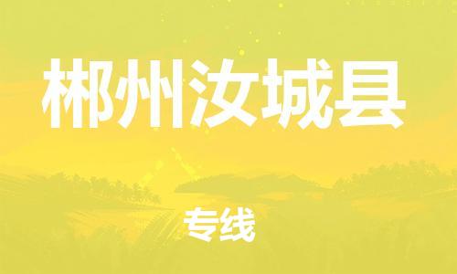 泉州到郴州汝城县危险品物流公司-泉州到郴州汝城县化工涂料树脂货运专线-品牌专线
