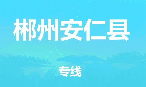 泉州到郴州安仁县危险品物流公司-泉州到郴州安仁县化工涂料树脂货运专线-品牌专线