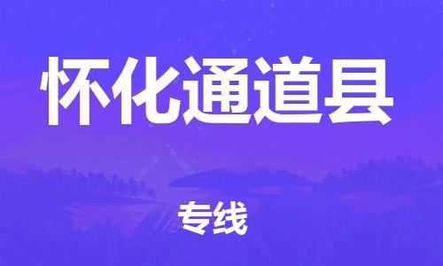 泉州到怀化通道县危险品物流公司-泉州到怀化通道县化工涂料树脂货运专线-品牌专线