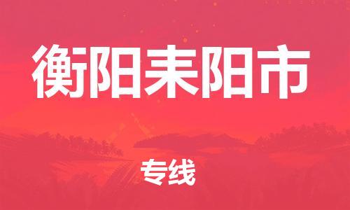 泉州到衡阳耒阳市危险品物流公司-泉州到衡阳耒阳市化工涂料树脂货运专线-品牌专线