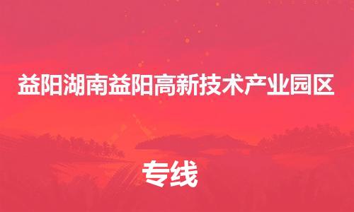 泉州到益阳湖南益阳高新技术产业园区危险品物流公司-泉州到益阳湖南益阳高新技术产业园区化工涂料树脂货运专线-品牌专线