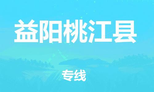 泉州到益阳桃江县危险品物流公司-泉州到益阳桃江县化工涂料树脂货运专线-品牌专线