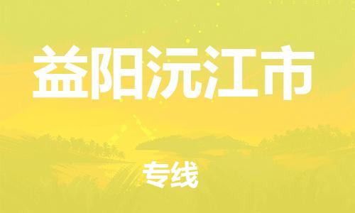 泉州到益阳沅江市危险品物流公司-泉州到益阳沅江市化工涂料树脂货运专线-品牌专线