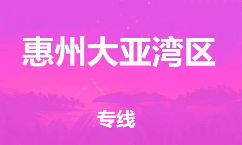 泉州到惠州大亚湾区危险品物流公司-泉州到惠州大亚湾区化工涂料树脂货运专线-品牌专线