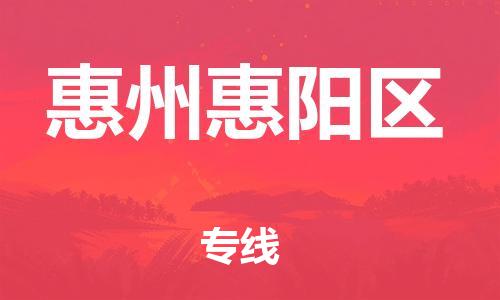 泉州到惠州惠阳区危险品物流公司-泉州到惠州惠阳区化工涂料树脂货运专线-品牌专线