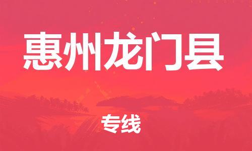 泉州到惠州龙门县危险品物流公司-泉州到惠州龙门县化工涂料树脂货运专线-品牌专线