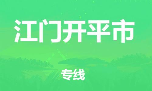 泉州到江门开平市危险品物流公司-泉州到江门开平市化工涂料树脂货运专线-品牌专线