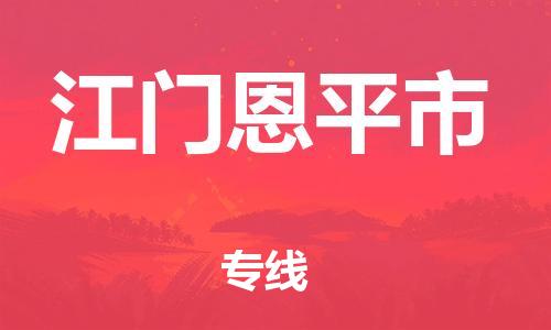 泉州到江门恩平市危险品物流公司-泉州到江门恩平市化工涂料树脂货运专线-品牌专线