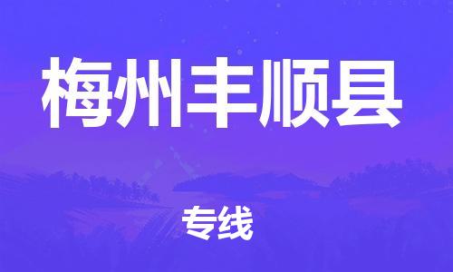 泉州到梅州丰顺县危险品物流公司-泉州到梅州丰顺县化工涂料树脂货运专线-品牌专线
