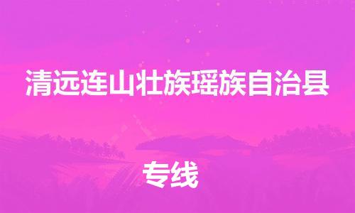 泉州到清远连山壮族瑶族自治县危险品物流公司-泉州到清远连山壮族瑶族自治县化工涂料树脂货运专线-品牌专线