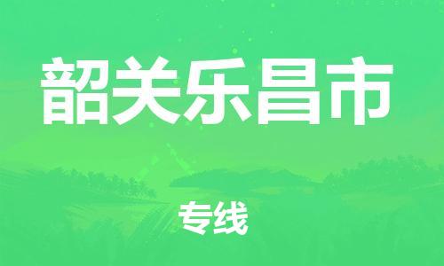 泉州到韶关乐昌市危险品物流公司-泉州到韶关乐昌市化工涂料树脂货运专线-品牌专线