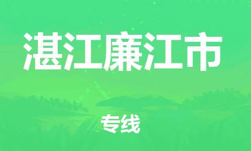 泉州到湛江廉江市危险品物流公司-泉州到湛江廉江市化工涂料树脂货运专线-品牌专线