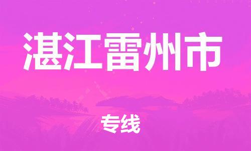 泉州到湛江雷州市危险品物流公司-泉州到湛江雷州市化工涂料树脂货运专线-品牌专线