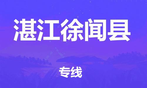泉州到湛江徐闻县危险品物流公司-泉州到湛江徐闻县化工涂料树脂货运专线-品牌专线