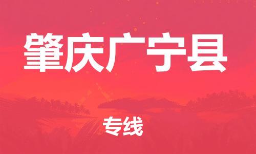泉州到肇庆广宁县危险品物流公司-泉州到肇庆广宁县化工涂料树脂货运专线-品牌专线