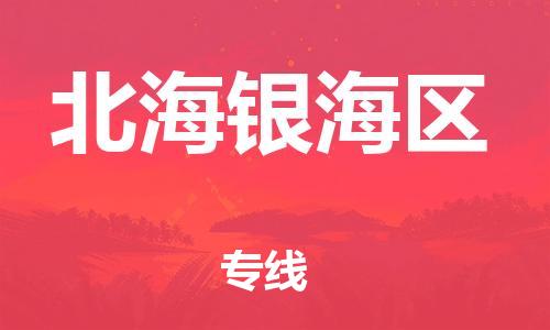 泉州到北海银海区危险品物流公司-泉州到北海银海区化工涂料树脂货运专线-品牌专线
