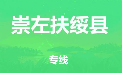 泉州到崇左扶绥县危险品物流公司-泉州到崇左扶绥县化工涂料树脂货运专线-品牌专线