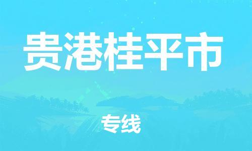 泉州到贵港桂平市危险品物流公司-泉州到贵港桂平市化工涂料树脂货运专线-品牌专线