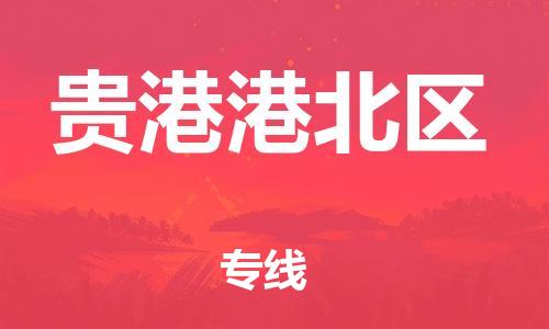 泉州到贵港港北区危险品物流公司-泉州到贵港港北区化工涂料树脂货运专线-品牌专线