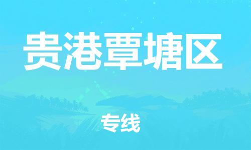 泉州到贵港覃塘区危险品物流公司-泉州到贵港覃塘区化工涂料树脂货运专线-品牌专线