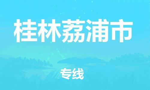 泉州到桂林荔浦市危险品物流公司-泉州到桂林荔浦市化工涂料树脂货运专线-品牌专线