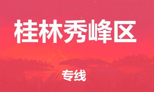 泉州到桂林秀峰区危险品物流公司-泉州到桂林秀峰区化工涂料树脂货运专线-品牌专线