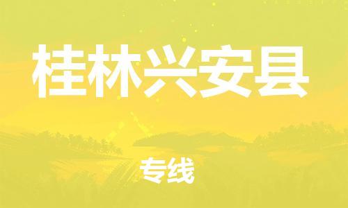 泉州到桂林兴安县危险品物流公司-泉州到桂林兴安县化工涂料树脂货运专线-品牌专线