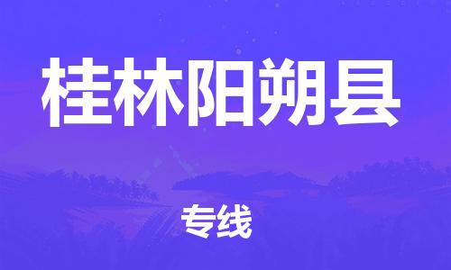 泉州到桂林阳朔县危险品物流公司-泉州到桂林阳朔县化工涂料树脂货运专线-品牌专线