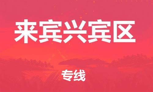 泉州到来宾兴宾区危险品物流公司-泉州到来宾兴宾区化工涂料树脂货运专线-品牌专线