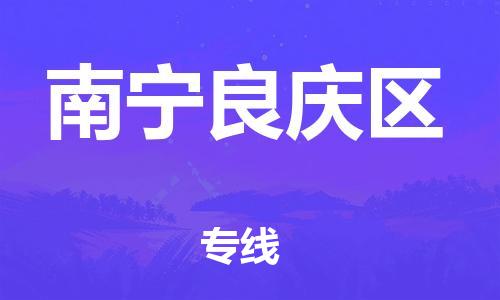 泉州到南宁良庆区危险品物流公司-泉州到南宁良庆区化工涂料树脂货运专线-品牌专线