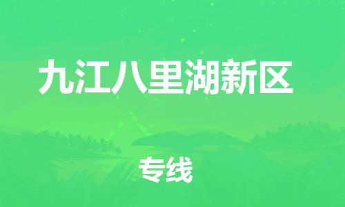 泉州到九江八里湖新区危险品物流公司-泉州到九江八里湖新区化工涂料树脂货运专线-品牌专线