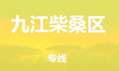 泉州到九江柴桑区危险品物流公司-泉州到九江柴桑区化工涂料树脂货运专线-品牌专线